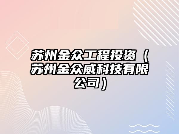 蘇州金眾工程投資（蘇州金眾威科技有限公司）