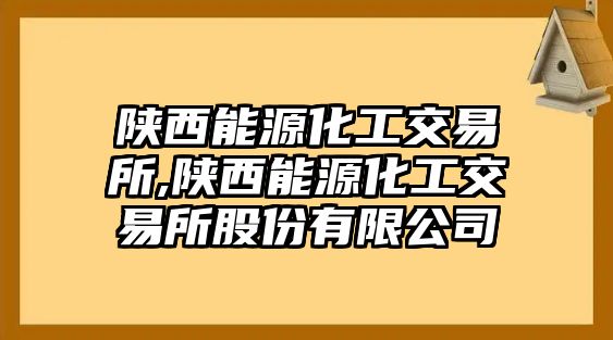 陜西能源化工交易所,陜西能源化工交易所股份有限公司