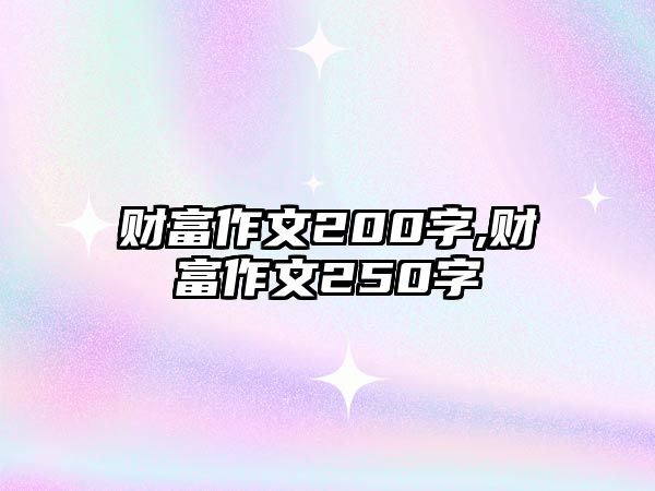 財富作文200字,財富作文250字