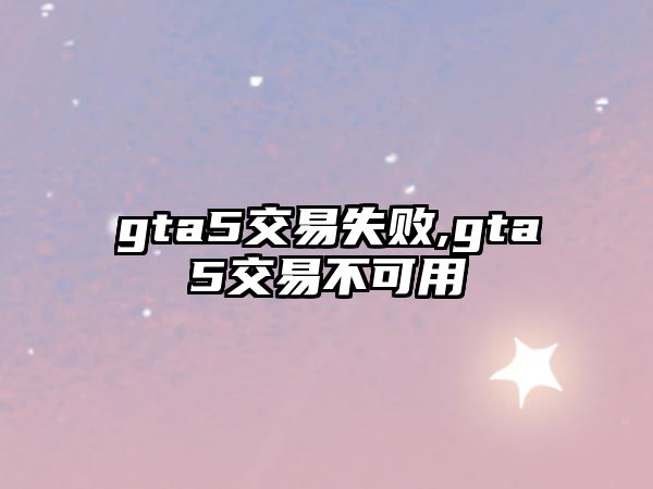 gta5交易失敗,gta5交易不可用