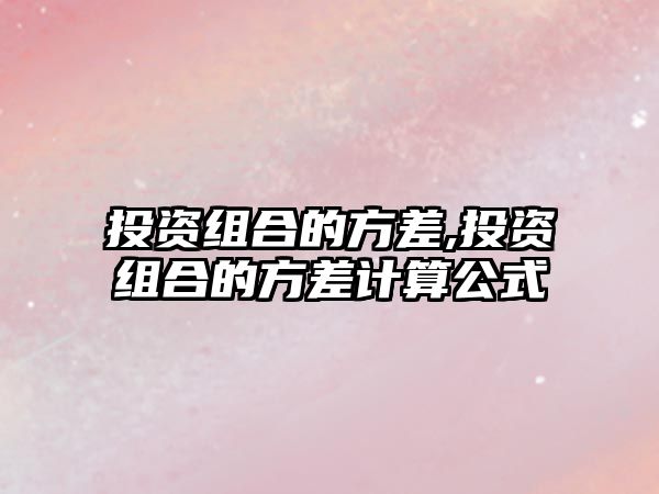 投資組合的方差,投資組合的方差計(jì)算公式