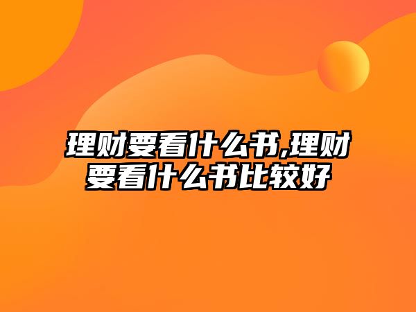 理財要看什么書,理財要看什么書比較好