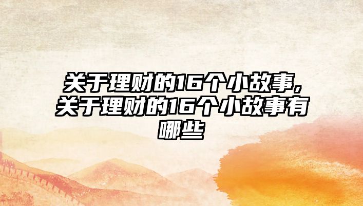 關于理財?shù)?6個小故事,關于理財?shù)?6個小故事有哪些