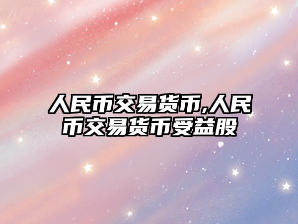 人民幣交易貨幣,人民幣交易貨幣受益股