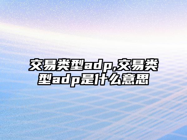 交易類型adp,交易類型adp是什么意思