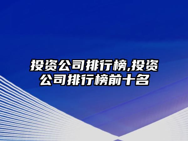 投資公司排行榜,投資公司排行榜前十名