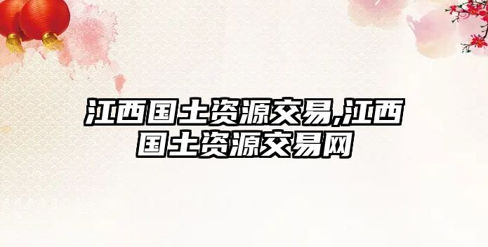 江西國土資源交易,江西國土資源交易網(wǎng)