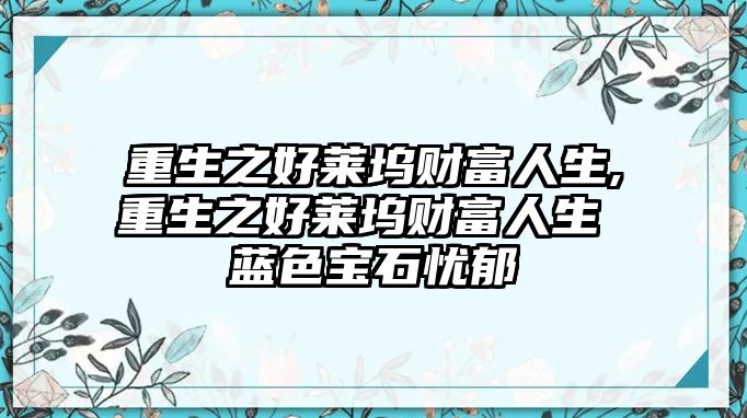 重生之好萊塢財富人生,重生之好萊塢財富人生 藍色寶石憂郁