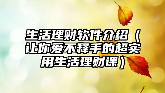 生活理財軟件介紹（讓你愛不釋手的超實用生活理財課）