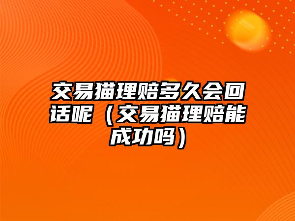 交易貓理賠多久會(huì)回話呢（交易貓理賠能成功嗎）