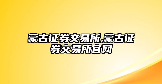 蒙古證券交易所,蒙古證券交易所官網(wǎng)