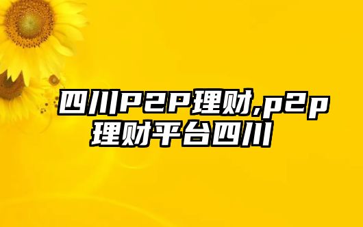 四川P2P理財,p2p理財平臺四川