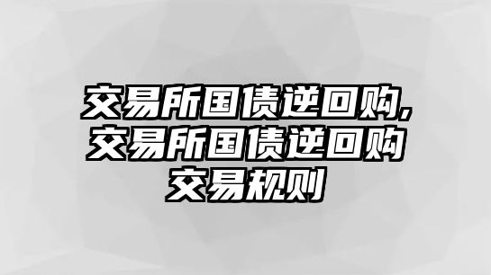 交易所國債逆回購,交易所國債逆回購交易規(guī)則