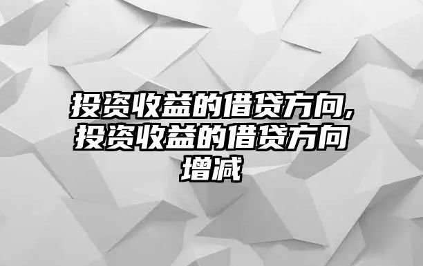 投資收益的借貸方向,投資收益的借貸方向增減