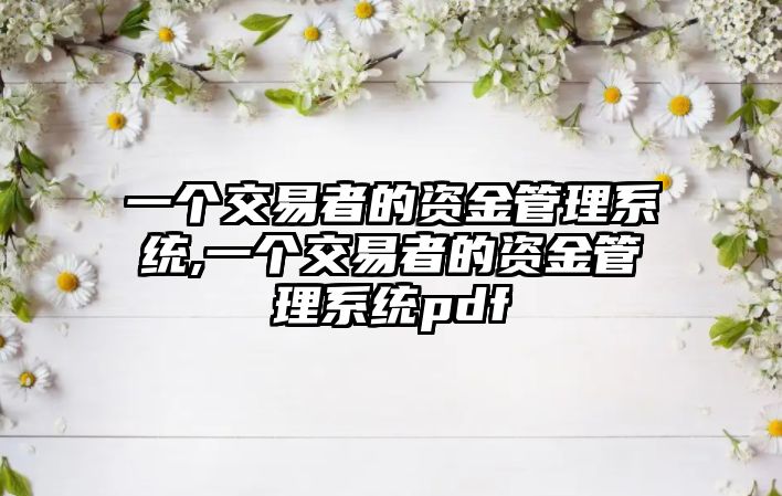 一個交易者的資金管理系統(tǒng),一個交易者的資金管理系統(tǒng)pdf