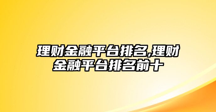 理財金融平臺排名,理財金融平臺排名前十