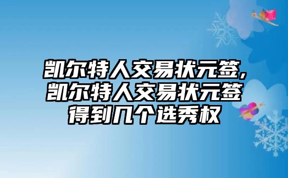 凱爾特人交易狀元簽,凱爾特人交易狀元簽得到幾個選秀權(quán)