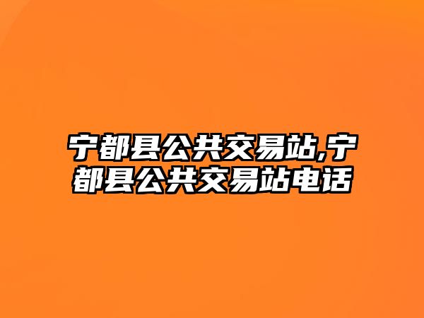 寧都縣公共交易站,寧都縣公共交易站電話