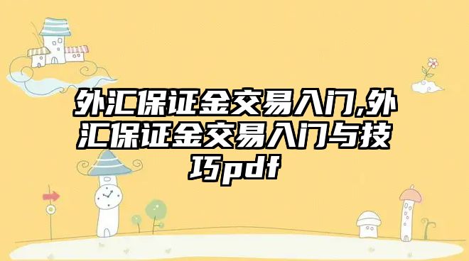 外匯保證金交易入門,外匯保證金交易入門與技巧pdf