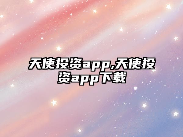 天使投資app,天使投資app下載