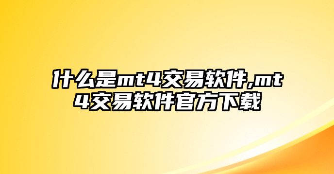 什么是mt4交易軟件,mt4交易軟件官方下載