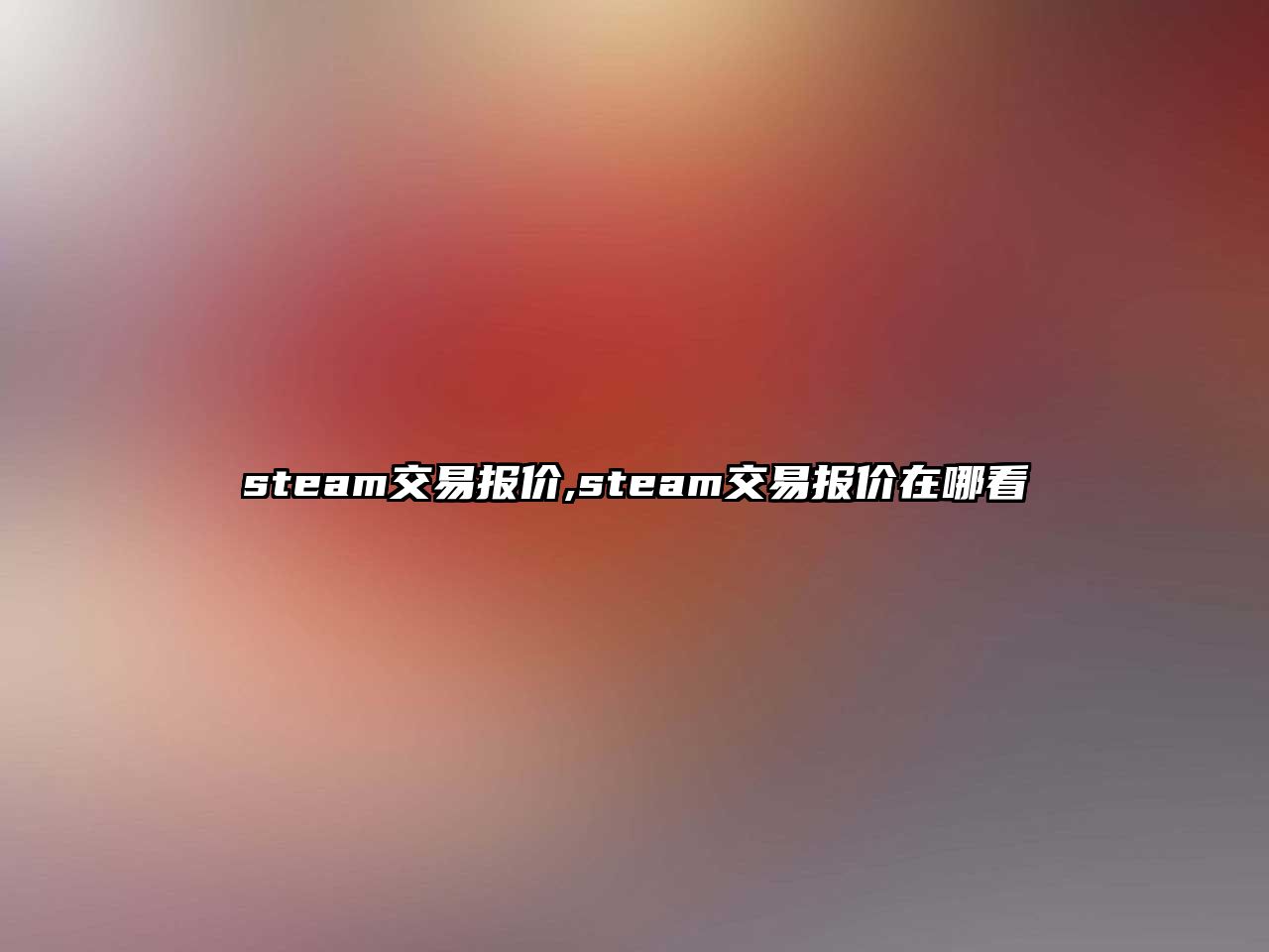 steam交易報(bào)價(jià),steam交易報(bào)價(jià)在哪看