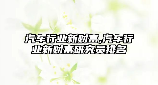 汽車行業(yè)新財富,汽車行業(yè)新財富研究員排名