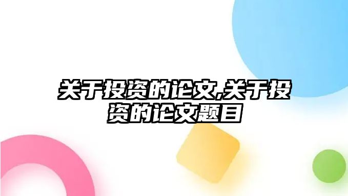 關(guān)于投資的論文,關(guān)于投資的論文題目