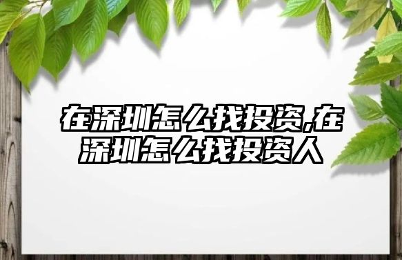 在深圳怎么找投資,在深圳怎么找投資人