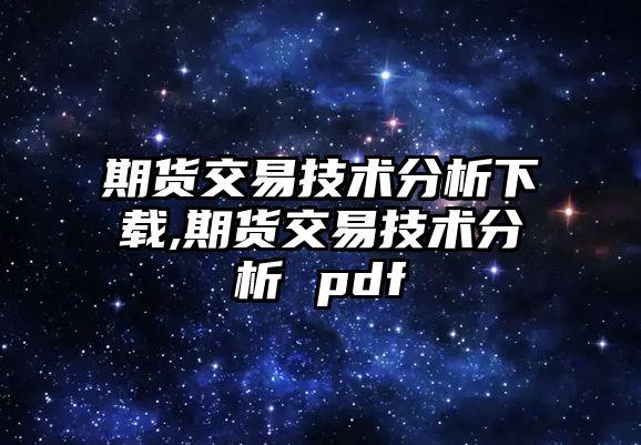 期貨交易技術(shù)分析下載,期貨交易技術(shù)分析 pdf