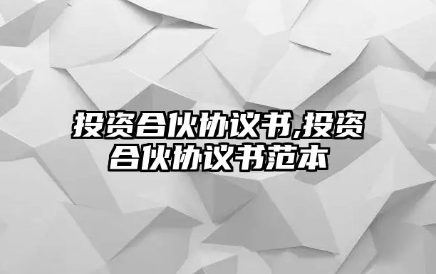 投資合伙協(xié)議書,投資合伙協(xié)議書范本