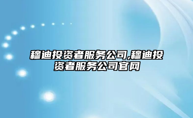 穆迪投資者服務(wù)公司,穆迪投資者服務(wù)公司官網(wǎng)