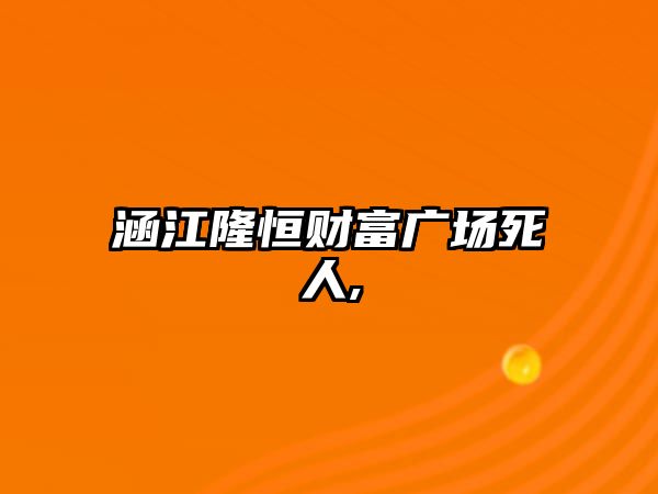 涵江隆恒財富廣場死人,