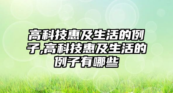 高科技惠及生活的例子,高科技惠及生活的例子有哪些