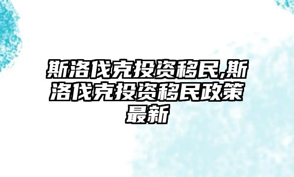 斯洛伐克投資移民,斯洛伐克投資移民政策最新