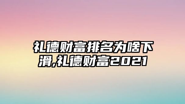 禮德財富排名為啥下滑,禮德財富2021