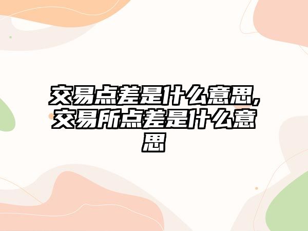 交易點差是什么意思,交易所點差是什么意思