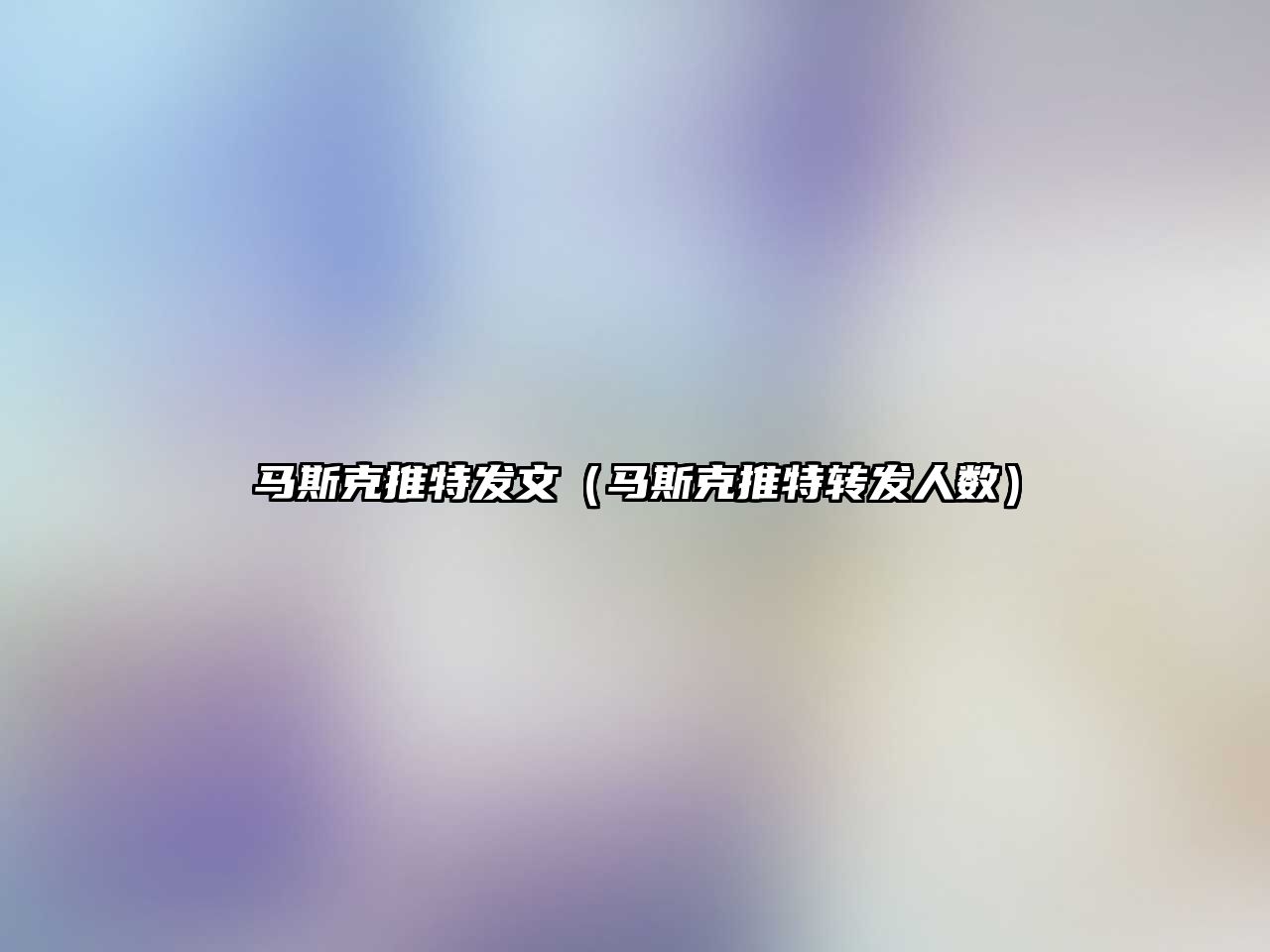 馬斯克推特發(fā)文（馬斯克推特轉(zhuǎn)發(fā)人數(shù)）