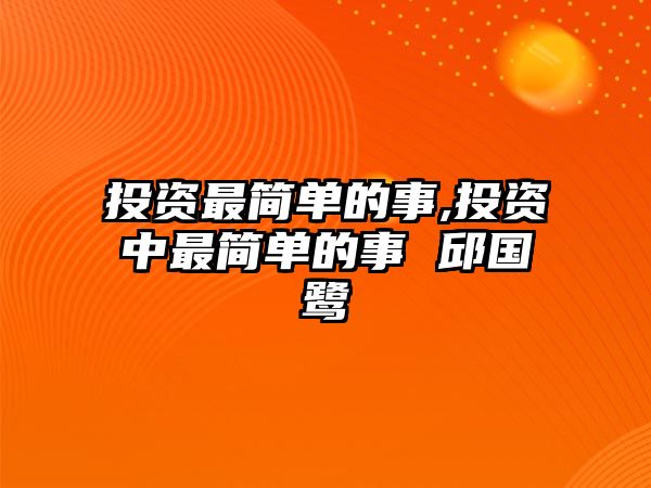 投資最簡單的事,投資中最簡單的事 邱國鷺