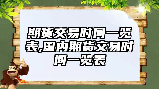 期貨交易時間一覽表,國內(nèi)期貨交易時間一覽表