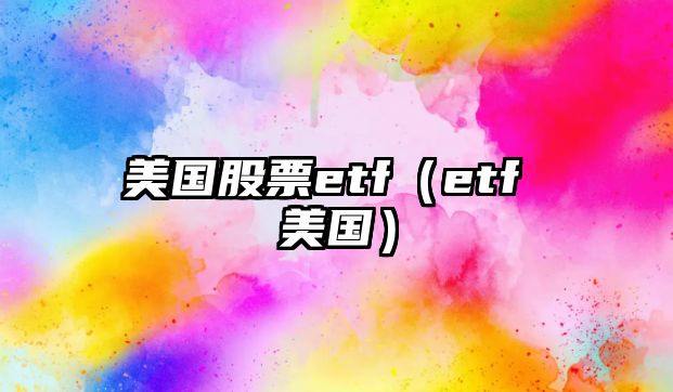 美國股票etf（etf 美國）