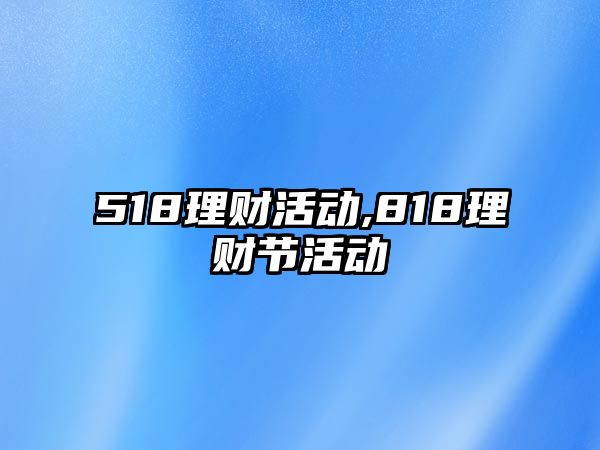 518理財活動,818理財節(jié)活動