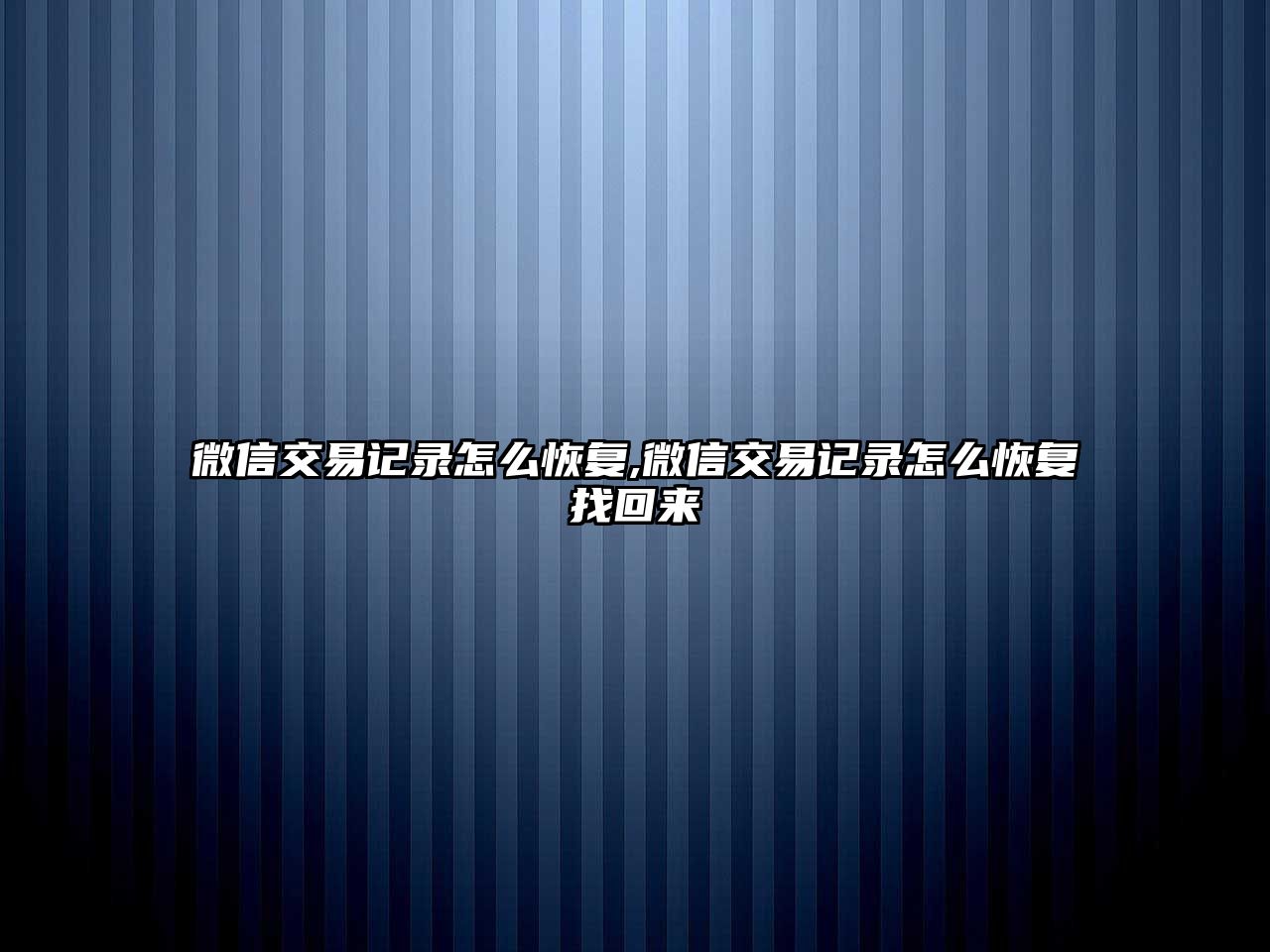 微信交易記錄怎么恢復(fù),微信交易記錄怎么恢復(fù)找回來