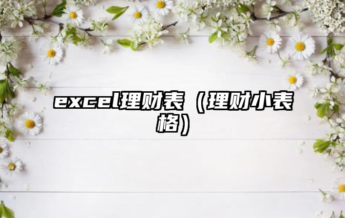 excel理財表（理財小表格）