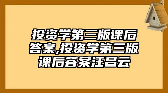 投資學(xué)第三版課后答案,投資學(xué)第三版課后答案汪昌云