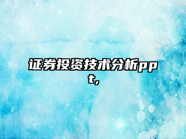 證券投資技術(shù)分析ppt,