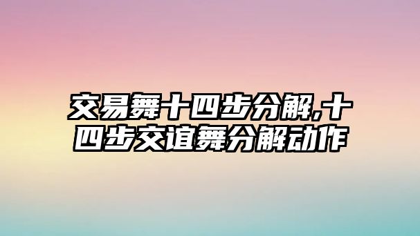 交易舞十四步分解,十四步交誼舞分解動作