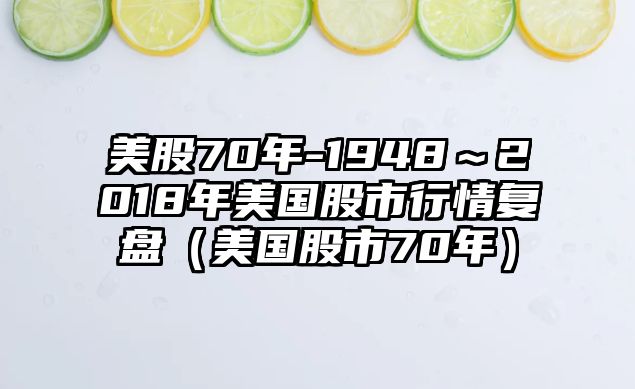 美股70年-1948～2018年美國(guó)股市行情復(fù)盤（美國(guó)股市70年）