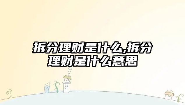 拆分理財是什么,拆分理財是什么意思