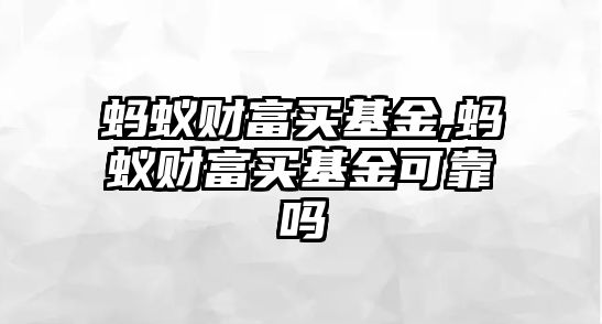 螞蟻財(cái)富買基金,螞蟻財(cái)富買基金可靠嗎